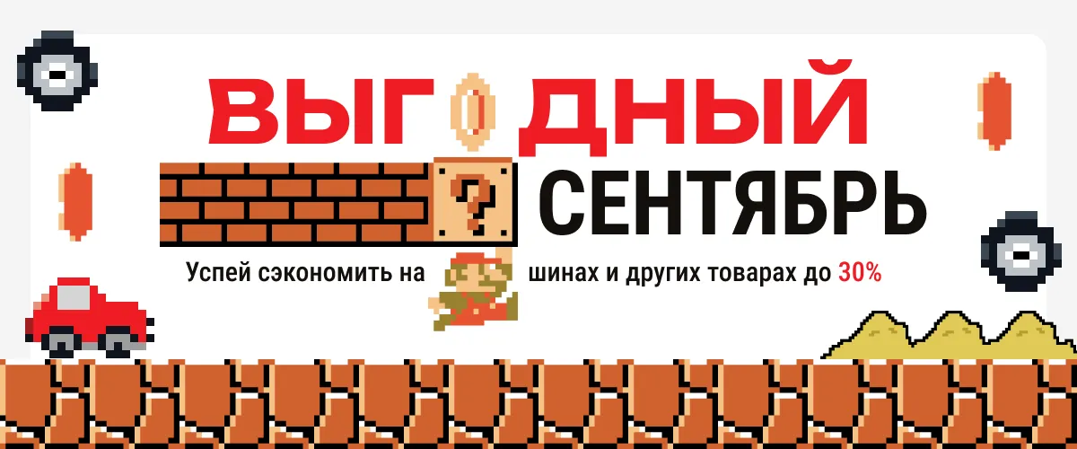 Выгодный сентябрь
