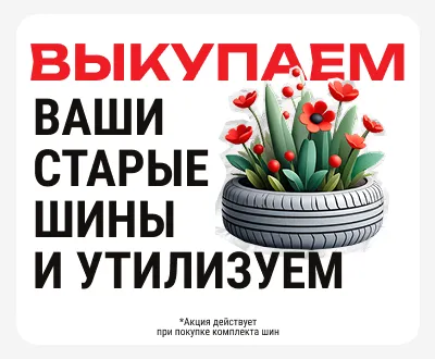 Выкупаем шины