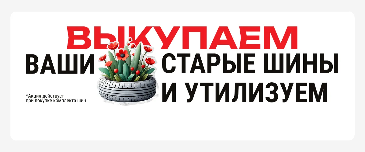Выкупаем шины