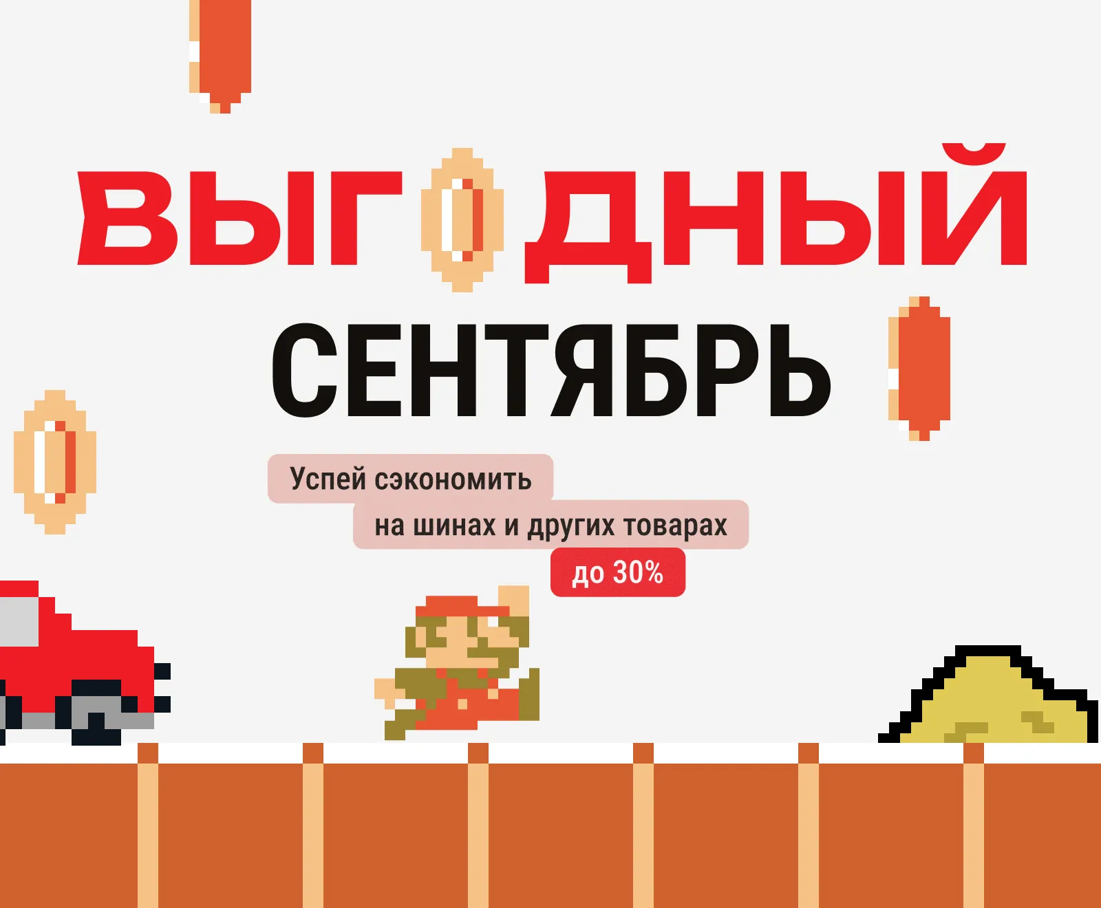 Выгодный сентябрь